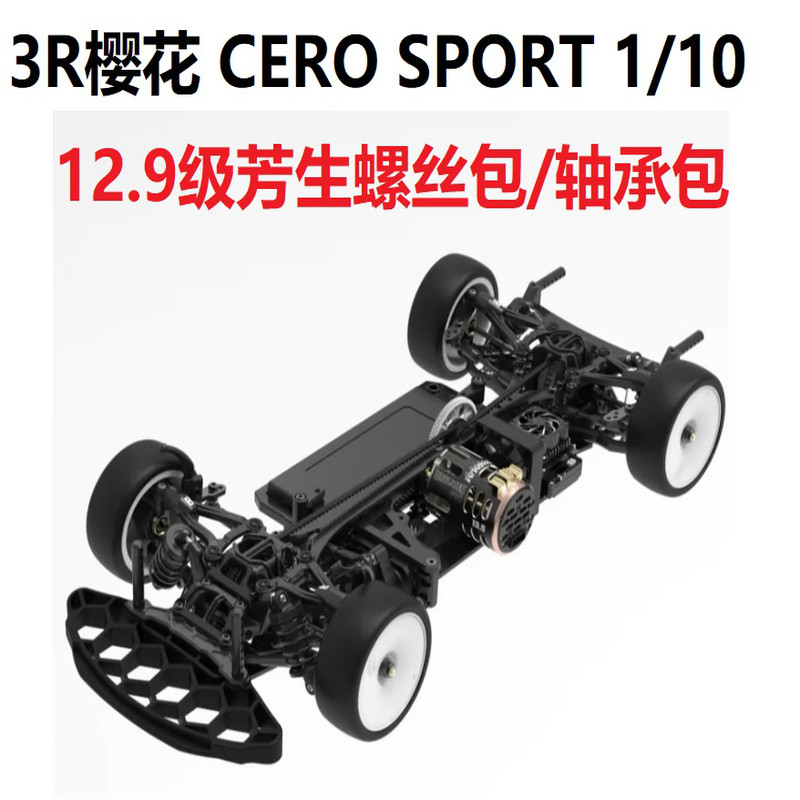 3RACING樱花CERO SPORT 1/10平跑电动房车12.9级芳生螺丝包轴承包