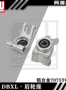 阿渡 NSR  losi  xl mtxl dbxl 1.0 2.0 7075铝合金 后轮座