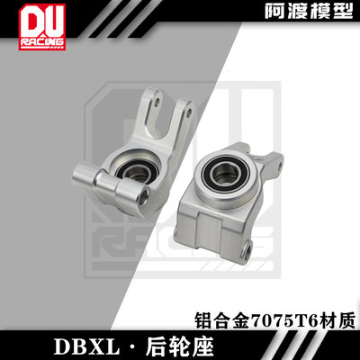 dbxl7075铝合金后轮座