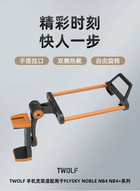 AMBITION TWOLF联名 富斯遥控器 NB4+手机支架 金属支架 相机支架