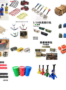 LJF 1/10攀爬车 仿真心情件 改装件 装饰品 行李箱  行李网 配件