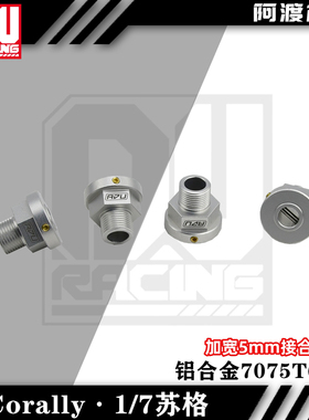 阿渡Corally 1/7苏格kagama XLR6S模型车加宽5mm接合器ARRMA台风