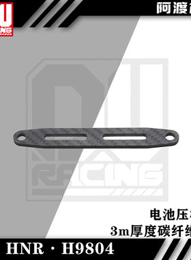 阿渡HNR鸿诺H9804拉力车加强电池压板 3mm碳纤维材质
