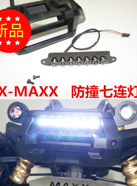 X-MAXX 大脚车 大X 保险杠 防撞灯 前大灯 七连灯 含灯架 多色