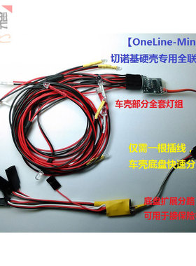 【OneLine】1:10切诺基硬壳灯组 联动灯组/模型车灯 90046 90047
