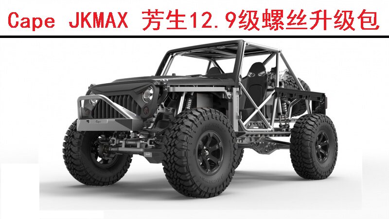 现货 Capo JKMAX 仿真结构攀爬车 芳生12.9级螺丝升级OP维修包