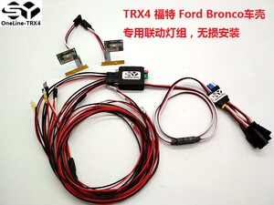 OneLine-TRX4 福特壳专用灯组 Traxxas TRX4 Bronco 模型攀爬车灯