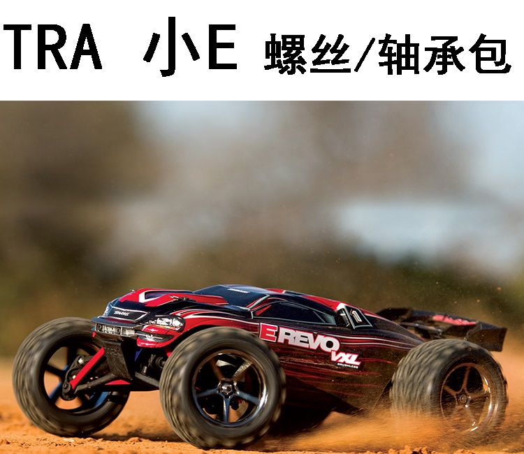现货 TRAXXAS 小E 1/16 E-Revo 电动 螺丝轴承维修升级零件包
