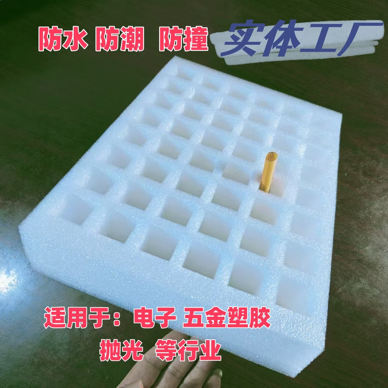 EPE珍珠棉30*30MM内格防水托盘