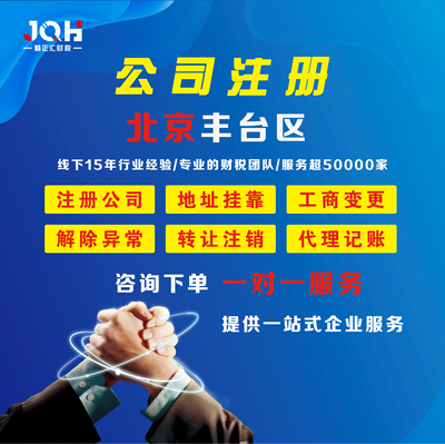 北京丰台区注册公司 营业执照代办 变更地址 丰台区地址 执照注销