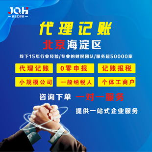 北京海淀区代理记账 记账报税 代理记账申报 0零申报 会计做账