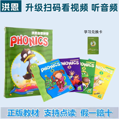 洪恩点读笔配套有声书 phonics洪恩自然拼音儿童英语音标拼读图书