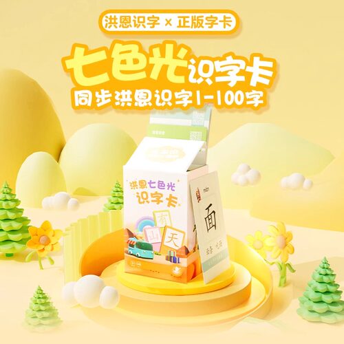 识字APP配套识字卡片洪恩