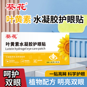 葵花叶黄素护眼贴水凝胶部眼润罩冰冷敷缓解眼疲劳儿童青少年学生