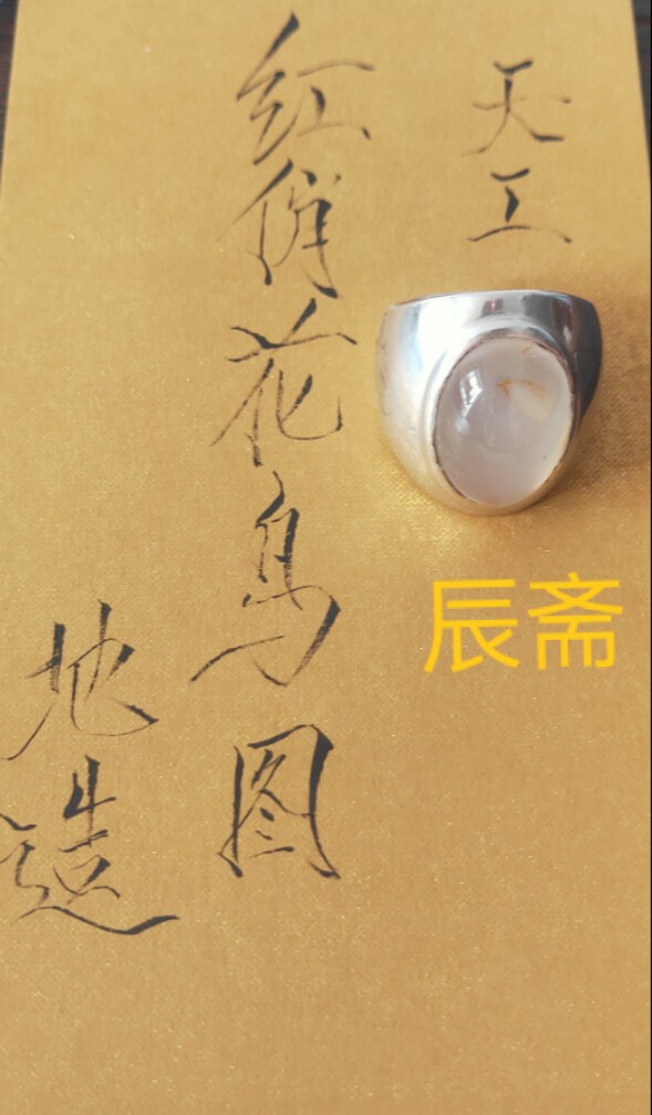 辰斋《红俏花鸟图》宝石天然红玛瑙奇石戒指扳指海洋玉髓(非卖品)