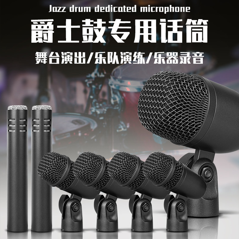 专业爵士鼓舞台演出录音麦克风