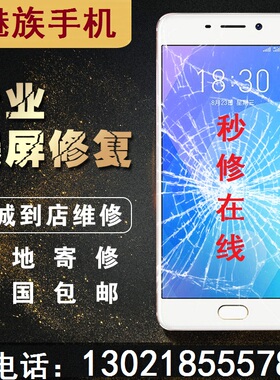 魅族魅蓝3 3S 5 5S 6 S6 E2E3 Note3 5 6 8 9更换外屏维修