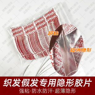假发胶片双面胶防水防汗织发补发头皮无痕隐形强力贴片假发专用胶