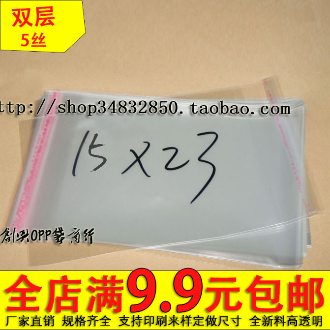 OPP不干胶自粘袋/塑料袋/透明包装袋 5丝15*23cm 3.1元100个