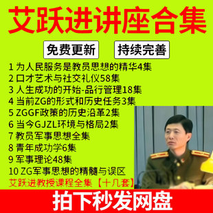 艾跃进教授合集军事理论教员伟人毛主席青年成功学纪录片视频演讲