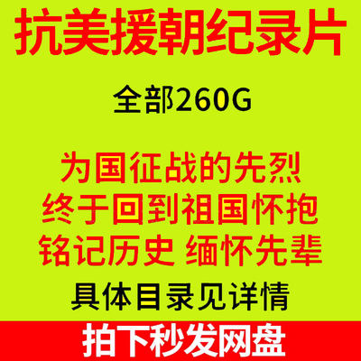 抗美援朝纪录片视频（建国至今）中国志愿军事历史影像朝鲜战争