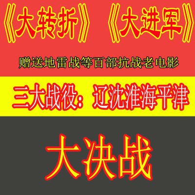 大决战辽沈淮海三大战役大转折大进军纪录片解放战争片视频老影像