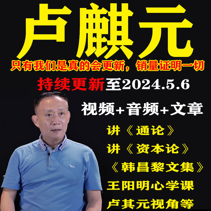 卢麒元视频音频文章读资本论通论投资学课程王阳明心学韩昌黎文集 商务/设计服务 设计素材/源文件 原图主图