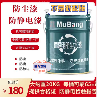 防尘漆慕邦防静电漆防尘涂料防静电防腐机房专用水泥地面车间地板