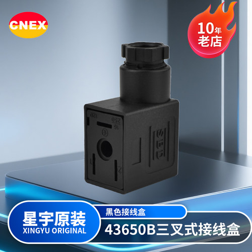 星宇电子原装正品43650B SBD三叉式电磁阀线圈液压线圈黑色接线盒