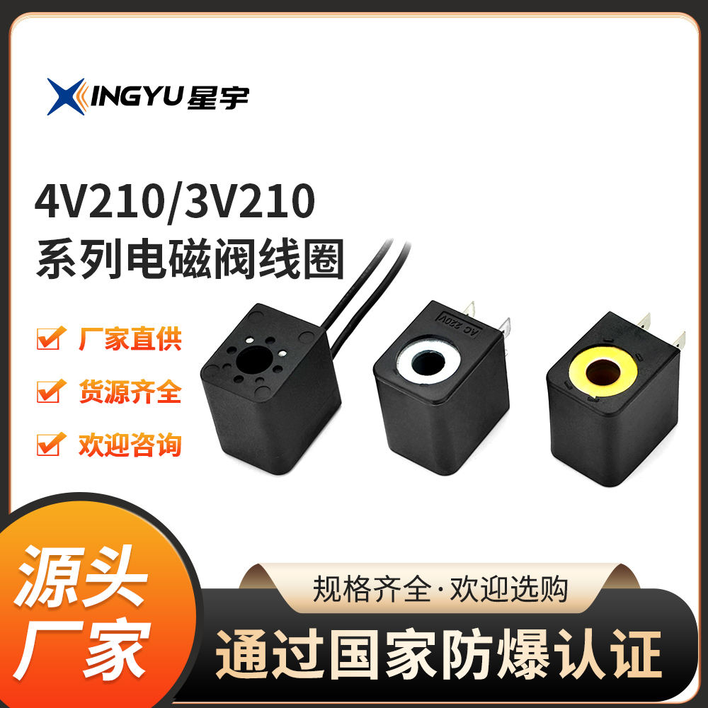星宇4V210AC220V电磁阀线圈
