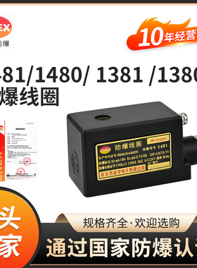星宇原装正品1481AC220V1480 DC24V内孔14.5高度44防爆电磁阀线圈