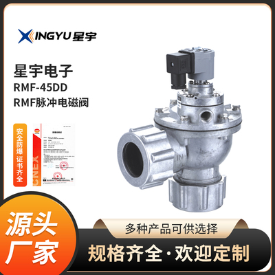 星宇原装正品RMF-45DD直角式脉冲电磁阀AC220V DC24V脉冲阀线圈
