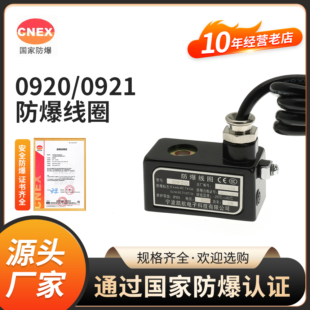 0921/0920凯航防爆线圈