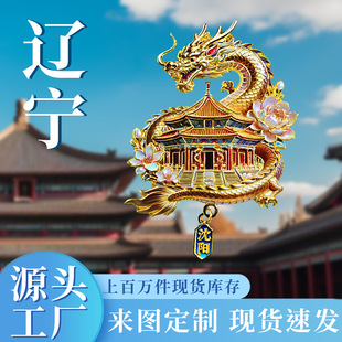 辽宁系列沈阳故宫冰箱贴营口大连旅游纪念金属磁吸文创装饰伴手礼