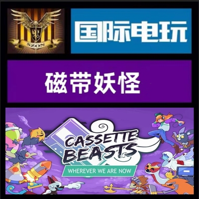 Steam PC正版 全球key 磁带妖怪 Cassette Beasts 激活码