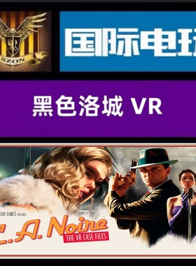 Steam PC正版 全球key 黑色洛城VR L.A Noire:The VR Case Files
