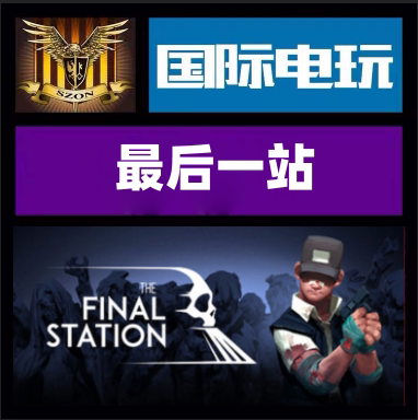 SteamTheFinalStation游戏