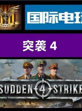 Steam PC正版游戏 全球key 突袭4 Sudden Strike 4 激活码