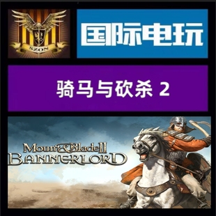 全球key 游戏 骑马与砍杀2霸主 Mount&Blade 激活 Steam PC正版