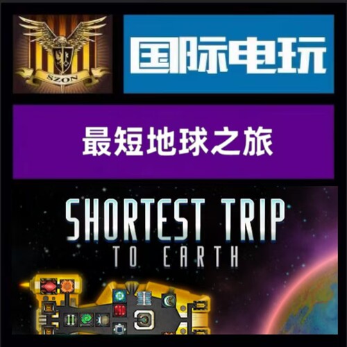 Steam PC正版游戏 全球key 最短地球之旅 Shortest Trip to Earth