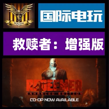 Steam救赎者增强版正版游戏