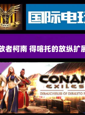 SteamPC游戏Conan Exiles -Debaucheries of Derketo Pack全球key
