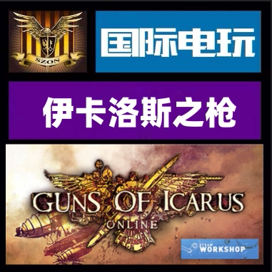 Steam PC正版游戏 伊卡洛斯之枪 Guns of Icarus Online 全球key
