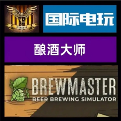 Steam PC正版游戏 全球key 酿酒大师 Beer Brewing Simulator