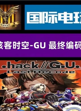 SteamPC正版 全球key 骇客时空 最终编码 .hack G.U. Last Recode