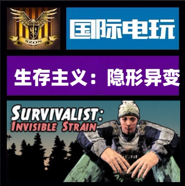 Steam生存主义隐形异变正版游戏