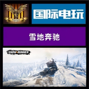 Steam PC正版游戏 全球key 雪地奔驰 SnowRunner 激活码