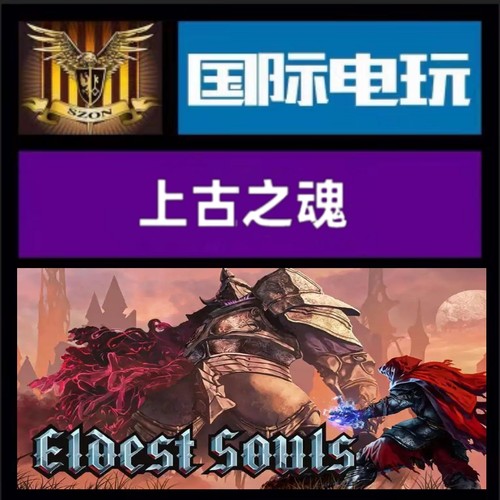 Steam PC正版游戏 全球key 上古之魂 Eldest Souls 激活码