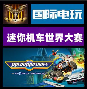 Steam PC正版游戏 Micro Machines World Series 全球key现货秒发