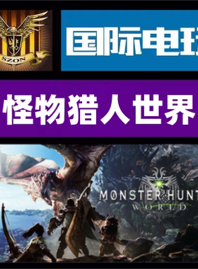 Steam PC正版游戏 Monster Hunter World 标准版 特典版全球key